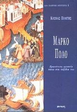 Εικόνα Μάρκο Πόλο