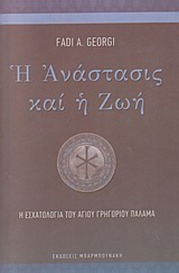 Εικόνα Η ανάστασις και η ζωή