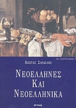 Εικόνα Νεοέλληνες και νεοελληνικά