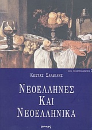 Εικόνα Νεοέλληνες και νεοελληνικά