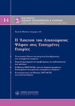 Εικόνα Η άσκηση του δικαιώματος ψήφου στις εισηγμένες εταιρίες