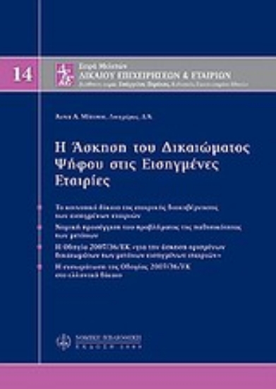 Εικόνα Η άσκηση του δικαιώματος ψήφου στις εισηγμένες εταιρίες
