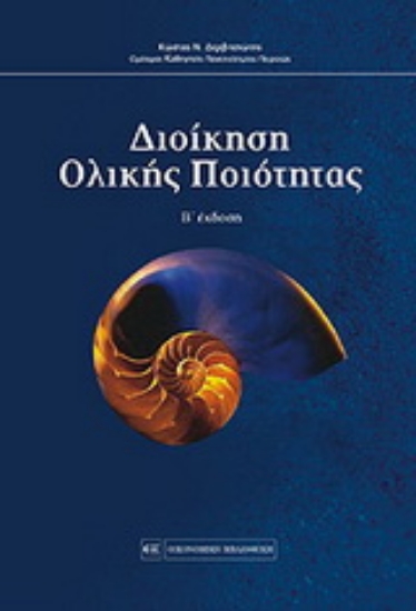 Εικόνα Διοίκηση ολικής ποιότητας