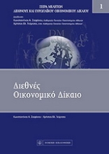 Εικόνα Διεθνές οικονομικό δίκαιο