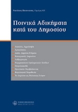 Εικόνα Ποινικά αδικήματα κατά του δημοσίου