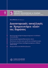 Εικόνα Διασυνοριακές συναλλαγές σε χρηματιστήρια αξιών