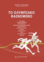 Εικόνα Ολυμπιακό φαινόμενο