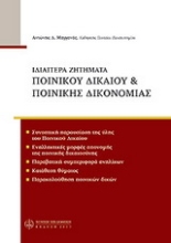 Εικόνα Ιδιαίτερα ζητήματα ποινικού δικαίου & ποινικής δικονομίας