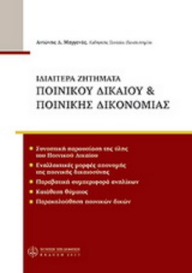 Εικόνα Ιδιαίτερα ζητήματα ποινικού δικαίου & ποινικής δικονομίας