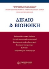 Εικόνα Δίκαιο & βιοηθική