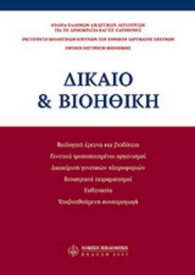 Εικόνα Δίκαιο & βιοηθική