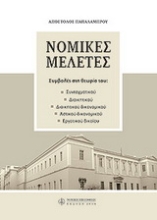 Εικόνα Νομικές μελέτες Α. Παπαλάμπρου