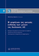 Εικόνα Η ασφάλιση της αστικής ευθύνης των μελών της διοίκησης ΑΕ, Μ9
