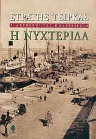 Εικόνα Ακυβέρνητες πολιτείες 3: Η νυχτερίδα
