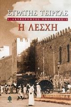 Εικόνα Ακυβέρνητες πολιτείες 1: Η λέσχη