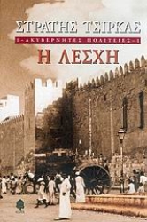 Εικόνα Ακυβέρνητες πολιτείες 1: Η λέσχη