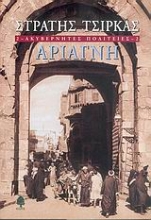 Εικόνα Ακυβέρνητες πολιτείες 2: Αριάγνη