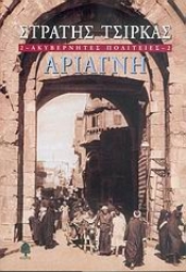 Εικόνα Ακυβέρνητες πολιτείες 2: Αριάγνη