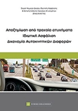 Εικόνα Αποζημίωση από τροχαία ατυχήματα: Ιδιωτική ασφάλιση: Δικονομία αυτοκινητικών διαφορών