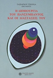 Εικόνα Η δημιουργία του πανσύμπαντος και οι διαστάσεις του