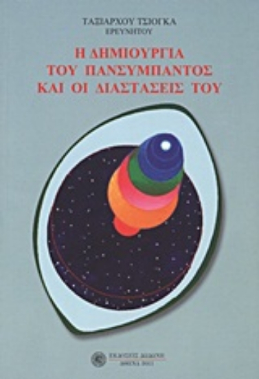 Εικόνα Η δημιουργία του πανσύμπαντος και οι διαστάσεις του