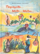 Εικόνα Παραμύθι... μύθι... μύθοι