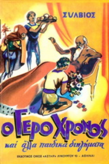 Εικόνα Ο γέρο Χρόνος και άλλα διηγήματα .