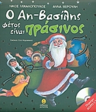 Εικόνα Ο Αη-Βασίλης φέτος είναι πράσινος