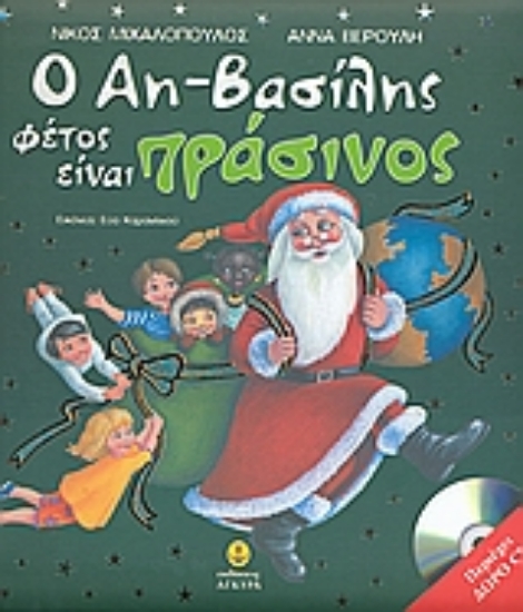 Εικόνα Ο Αη-Βασίλης φέτος είναι πράσινος
