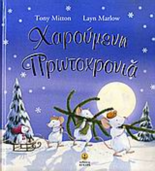 Εικόνα Χαρούμενη Πρωτοχρονιά