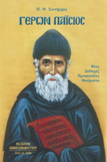 Εικόνα Γέρων Παΐσιος