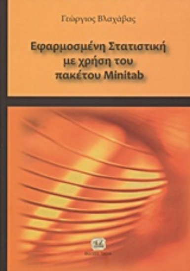 Εικόνα Εφαρμοσμένη στατιστική με χρήση του πακέτου Minitab