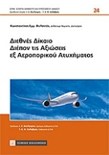 Εικόνα Διεθνές δίκαιο διέπον τις αξιώσεις εξ αεροπορικού ατυχήματος