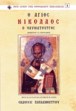 Εικόνα Άγιος Νικόλαος ο Θαυματουργός