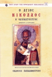 Εικόνα Άγιος Νικόλαος ο Θαυματουργός