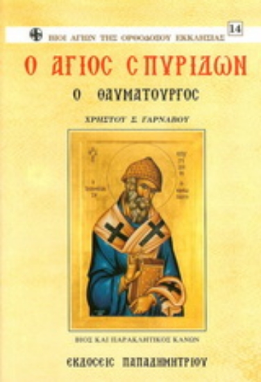 Εικόνα Ο Άγιος Σπυρίδων ο Θαυματουργός