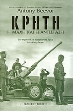 Εικόνα Κρήτη: η μάχη και η αντίσταση