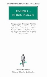 Εικόνα της Ομηρικά - Επικός κύκλος