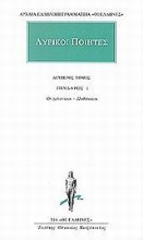 Εικόνα Λυρικοί ποιητές 2