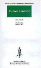 Εικόνα Άπαντα 1 - Μάρκος Αυρήλιος - Τα εις εαυτόν: Βιβλία Α΄ - ΣΤ΄