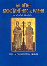 Εικόνα Οι Άγιοι Κωνσταντίνος και Ελένη .