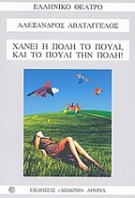 Εικόνα Χάνει η πόλη το πουλί, και το πουλί την πόλη!