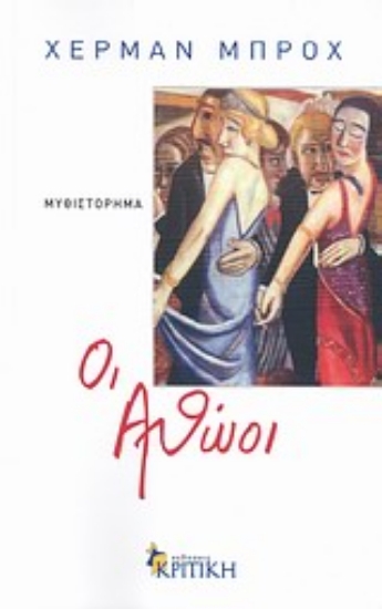 Εικόνα Οι αθώοι