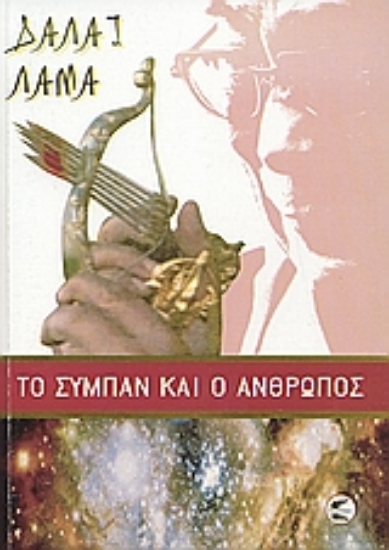 Εικόνα Το σύμπαν και ο άνθρωπος