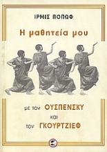 Εικόνα Η μαθητεία μου με τον Ουσπένσκυ και τον Γκουρτζίεφ .