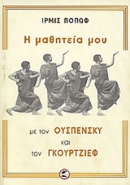 Εικόνα της Η μαθητεία μου με τον Ουσπένσκυ και τον Γκουρτζίεφ