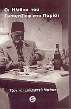 Εικόνα Οι Ηλίθιοι του Γκουρτζίεφ στο Παρίσι