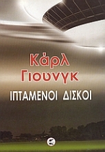 162818 - Ιπτάμενοι δίσκοι