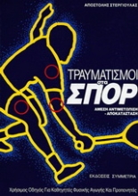 Εικόνα Τραυματισμοί στα σπορ