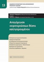 Εικόνα Απαγόρευση χειροτερεύσεως θέσης κατηγορουμένου